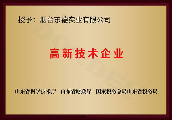 高新技术企业