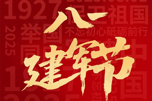 【建军节】铁血铸军魂 共筑强国梦