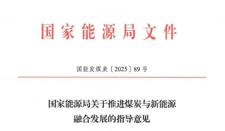 氢能利好 | 国家能源局：支持“煤炭+氢能”耦合发展