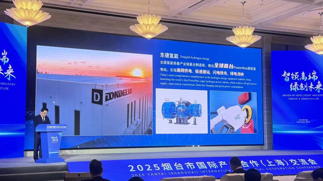 烟台沪上办盛会促国际产业合作 东德全链技术铸绿色合作名片